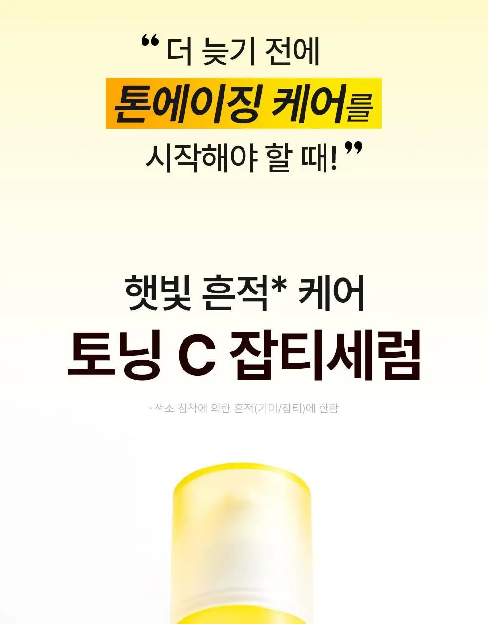 [토닝빛세럼/슬로우에이징] 셀퓨전씨 토닝 C 잡티세럼 30ml+20ml 기획 상세페이지 4